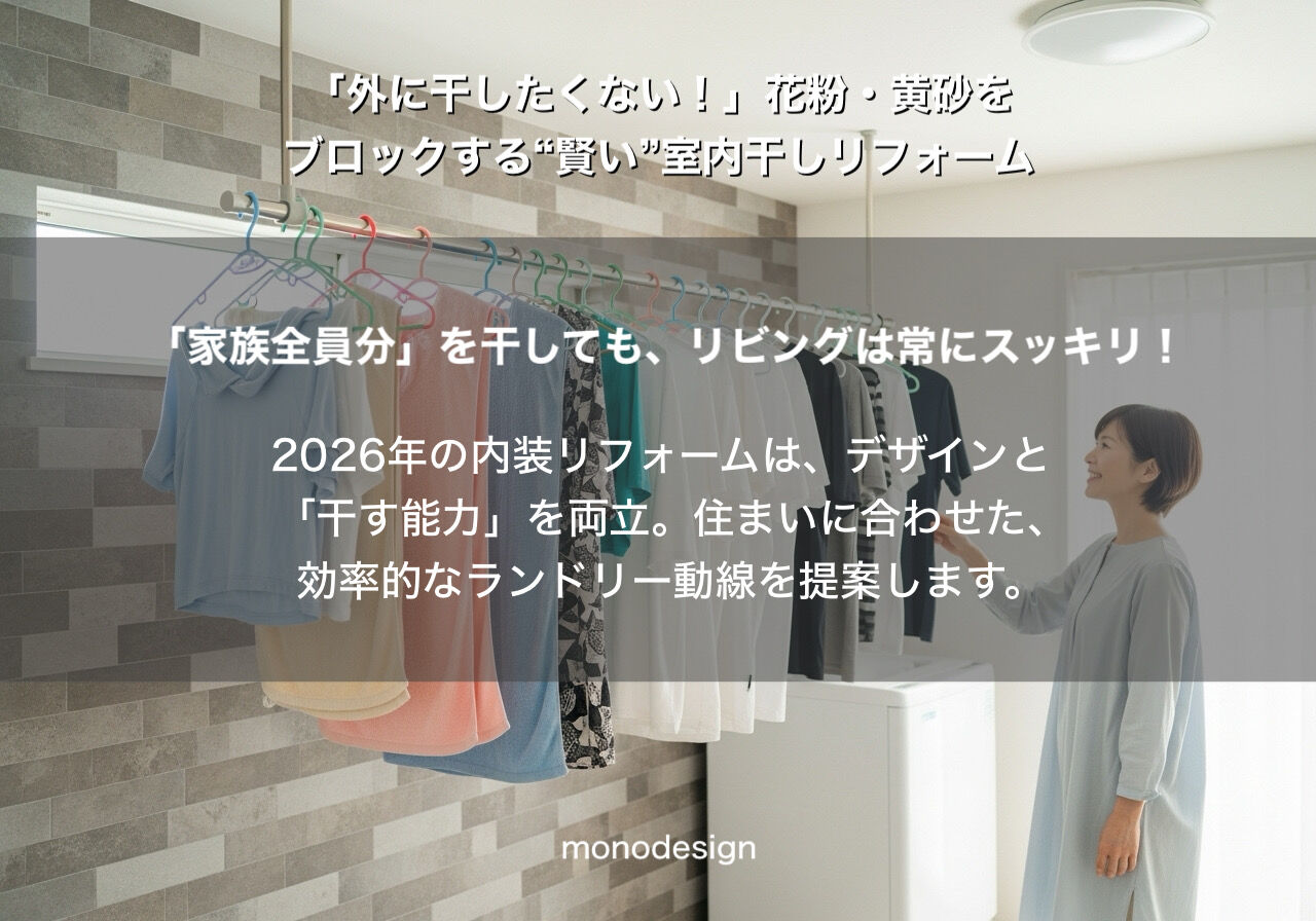「外に干したいけど干せない」ストレスを解消！春の天敵から家族を守る賢い洗濯動線