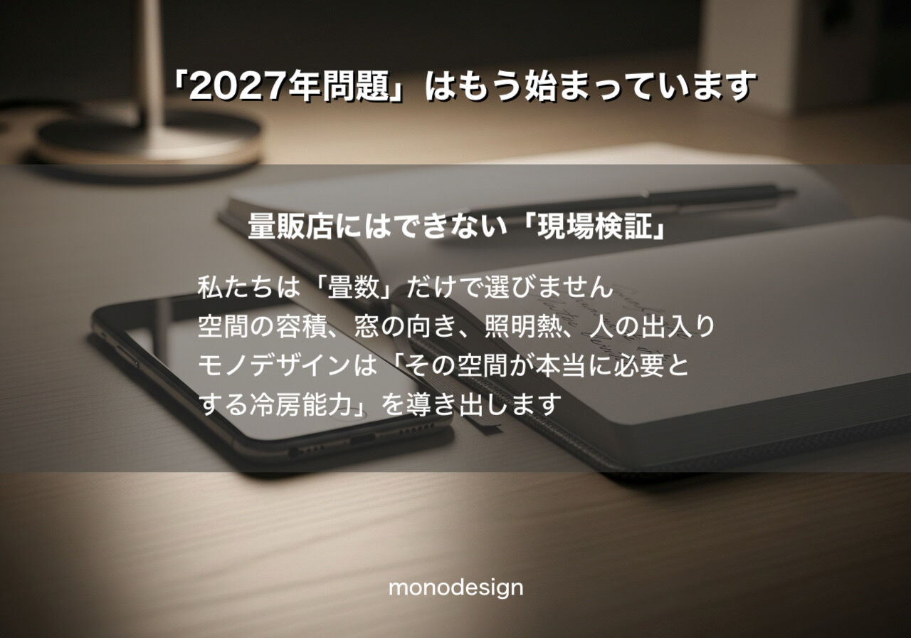 🚨 【緊急警告】2027年、あなたの店のエアコンが止まる？「2027年問題」の正体と今すぐすべき経営防衛