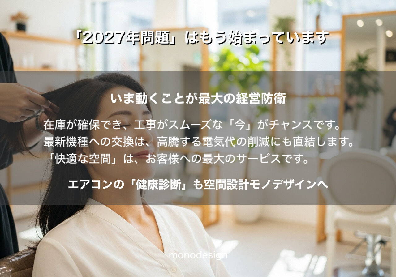 🚨 【緊急警告】2027年、あなたの店のエアコンが止まる？「2027年問題」の正体と今すぐすべき経営防衛