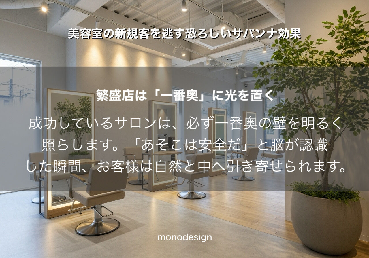 サバンナ効果を知らない設計者が招く、美容室の「外からの不安」という致命傷