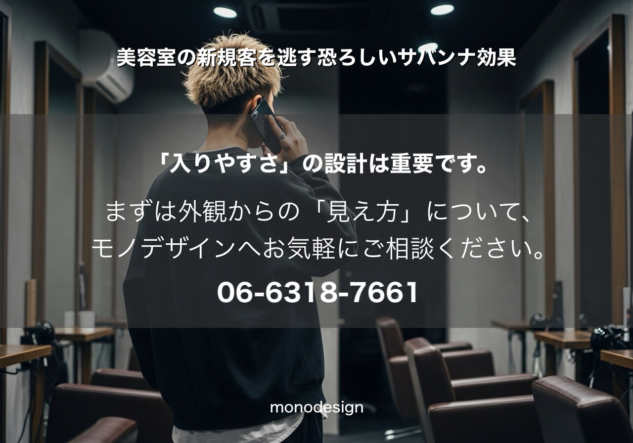 サバンナ効果を知らない設計者が招く、美容室の「外からの不安」という致命傷