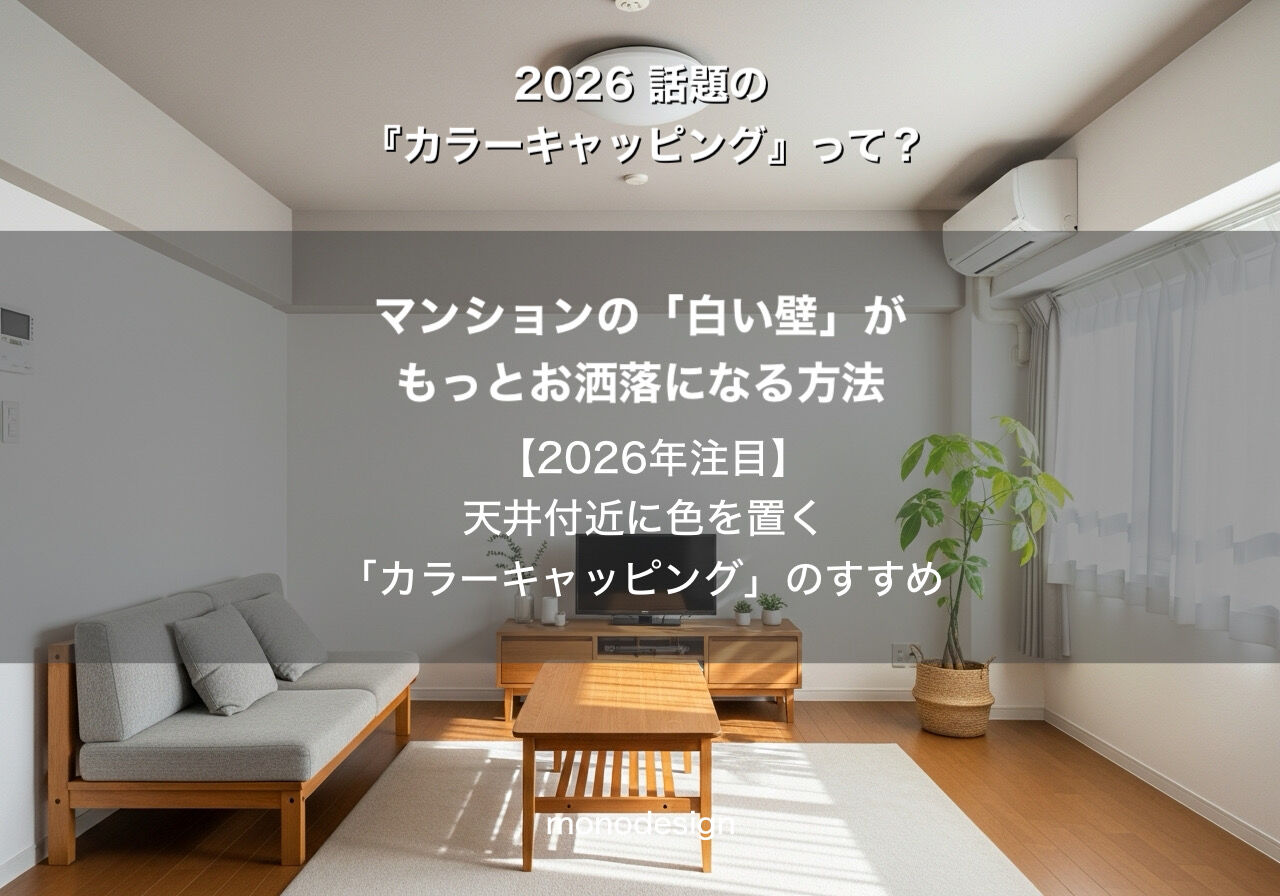 マンションの白い壁を卒業しよう！2026年最新トレンド「カラーキャッピング」徹底解説
