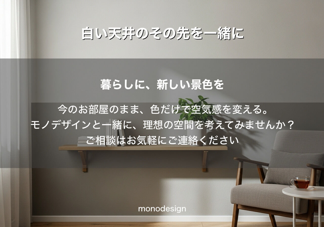 マンションの白い壁を卒業しよう！2026年最新トレンド「カラーキャッピング」徹底解説