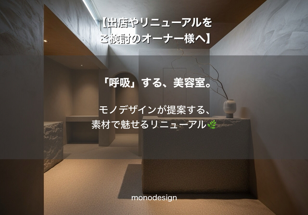 満たされる、静寂。美容室リニューアルの新基準「アーシー・リッチ」とは