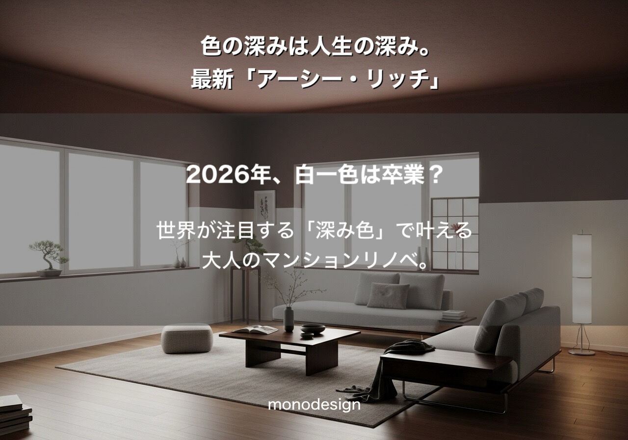 2026年、マンションリノベは「色」で劇的に進化する。モノトーンの常識を覆す「アーシー・リッチ・カラー」の世界へようこそ✨