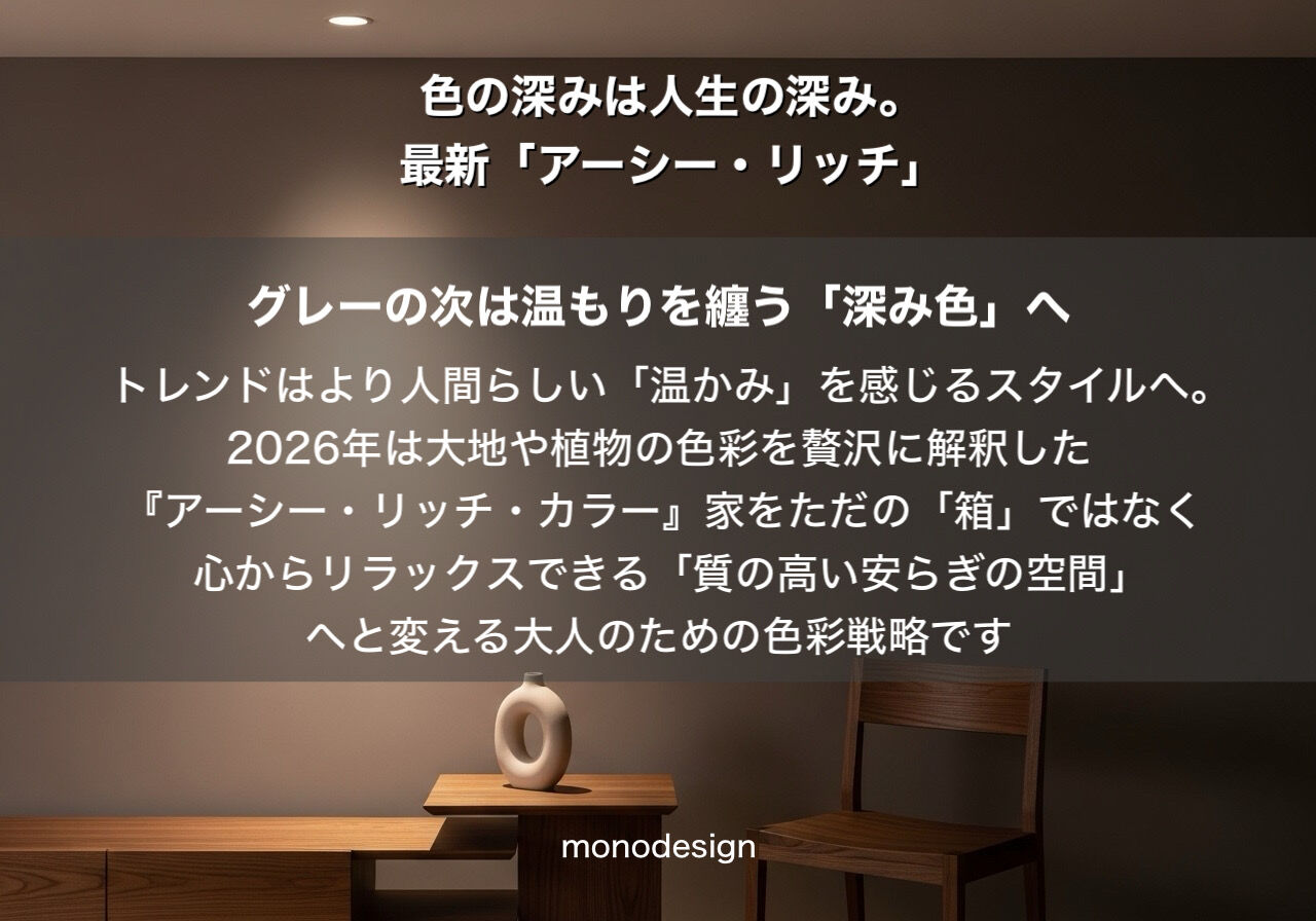 2026年、マンションリノベは「色」で劇的に進化する。モノトーンの常識を覆す「アーシー・リッチ・カラー」の世界へようこそ✨