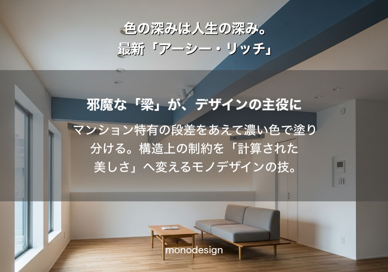 2026年、マンションリノベは「色」で劇的に進化する。モノトーンの常識を覆す「アーシー・リッチ・カラー」の世界へようこそ✨