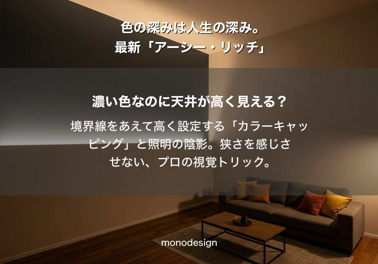 2026年、マンションリノベは「色」で劇的に進化する。モノトーンの常識を覆す「アーシー・リッチ・カラー」の世界へようこそ✨