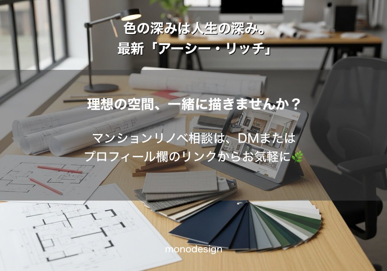 2026年、マンションリノベは「色」で劇的に進化する。モノトーンの常識を覆す「アーシー・リッチ・カラー」の世界へようこそ✨