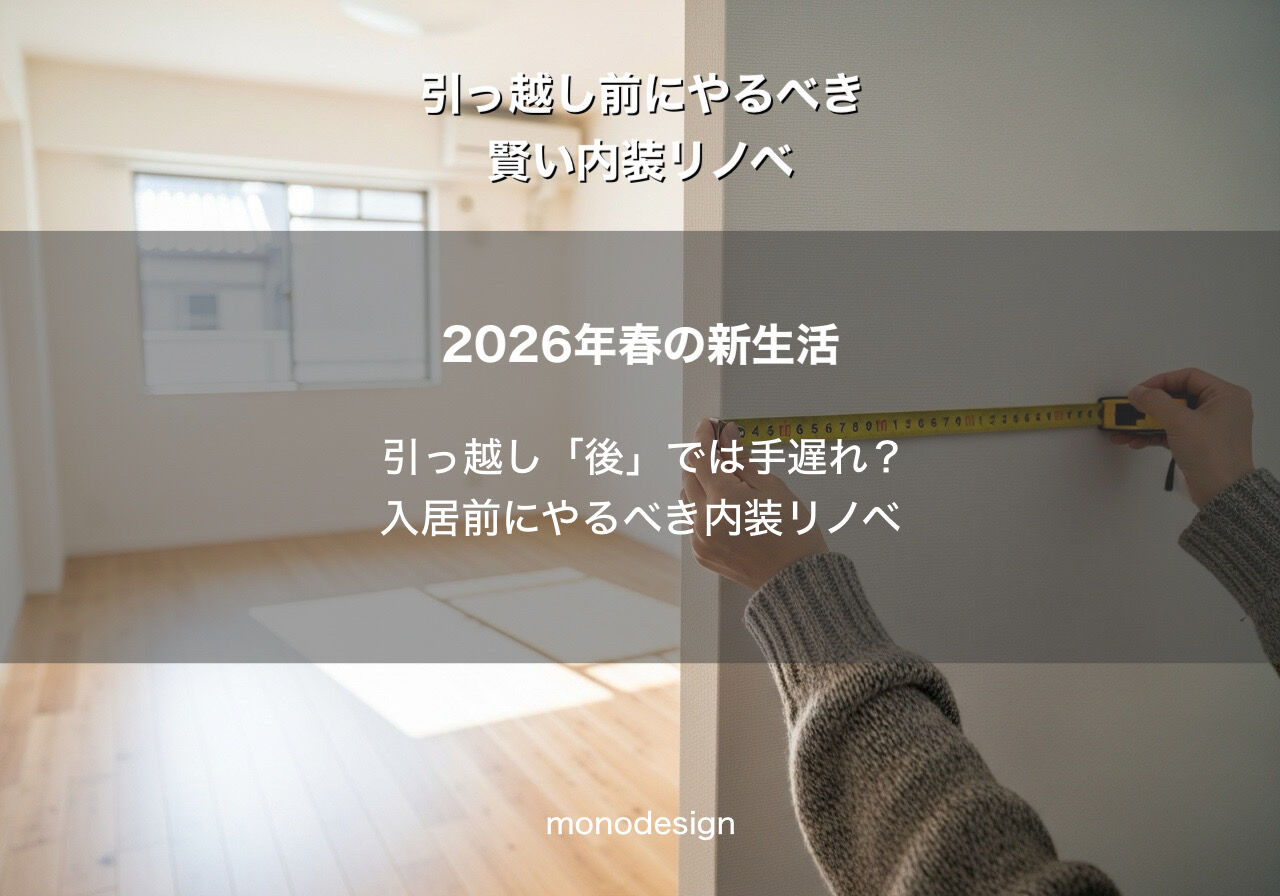 「完成済み」を「理想」へ。2026年春、新生活を始めるなら入居前にこだわりたい内装リノベ術