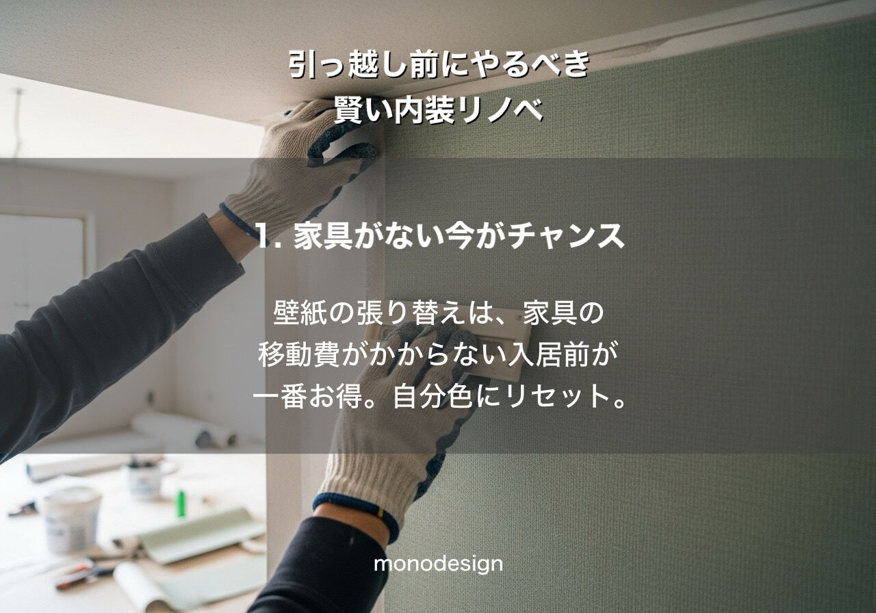 「完成済み」を「理想」へ。2026年春、新生活を始めるなら入居前にこだわりたい内装リノベ術