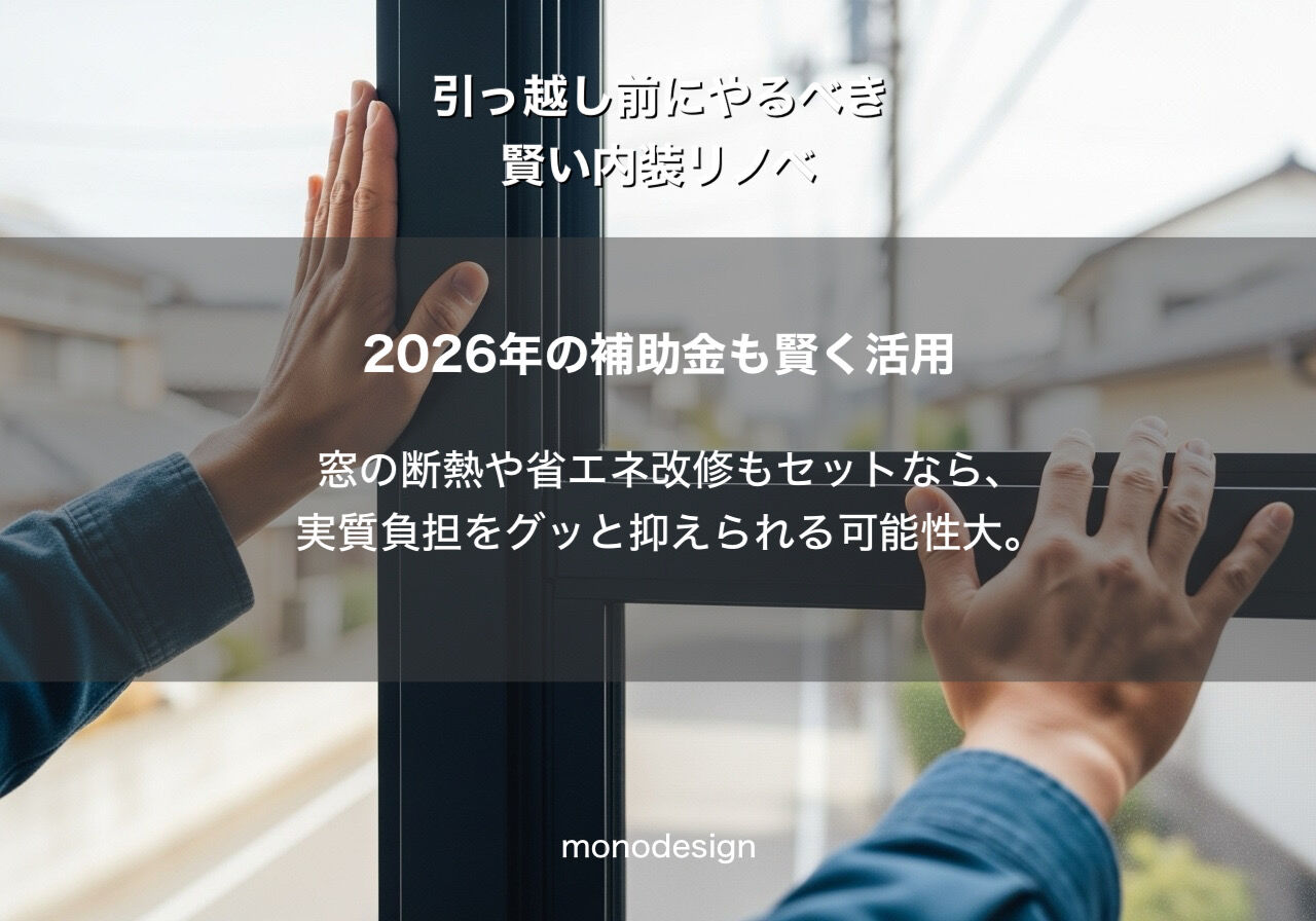 「完成済み」を「理想」へ。2026年春、新生活を始めるなら入居前にこだわりたい内装リノベ術