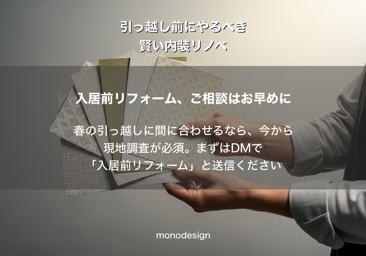 「完成済み」を「理想」へ。2026年春、新生活を始めるなら入居前にこだわりたい内装リノベ術