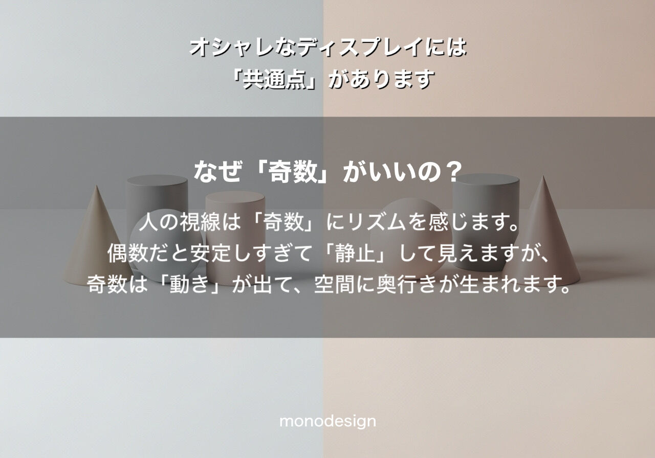 おしゃれな空間の秘密は「3-5-7の法則」にあり！大阪・関西の内装専門モノデザインが解説するディスプレイの魔法✨