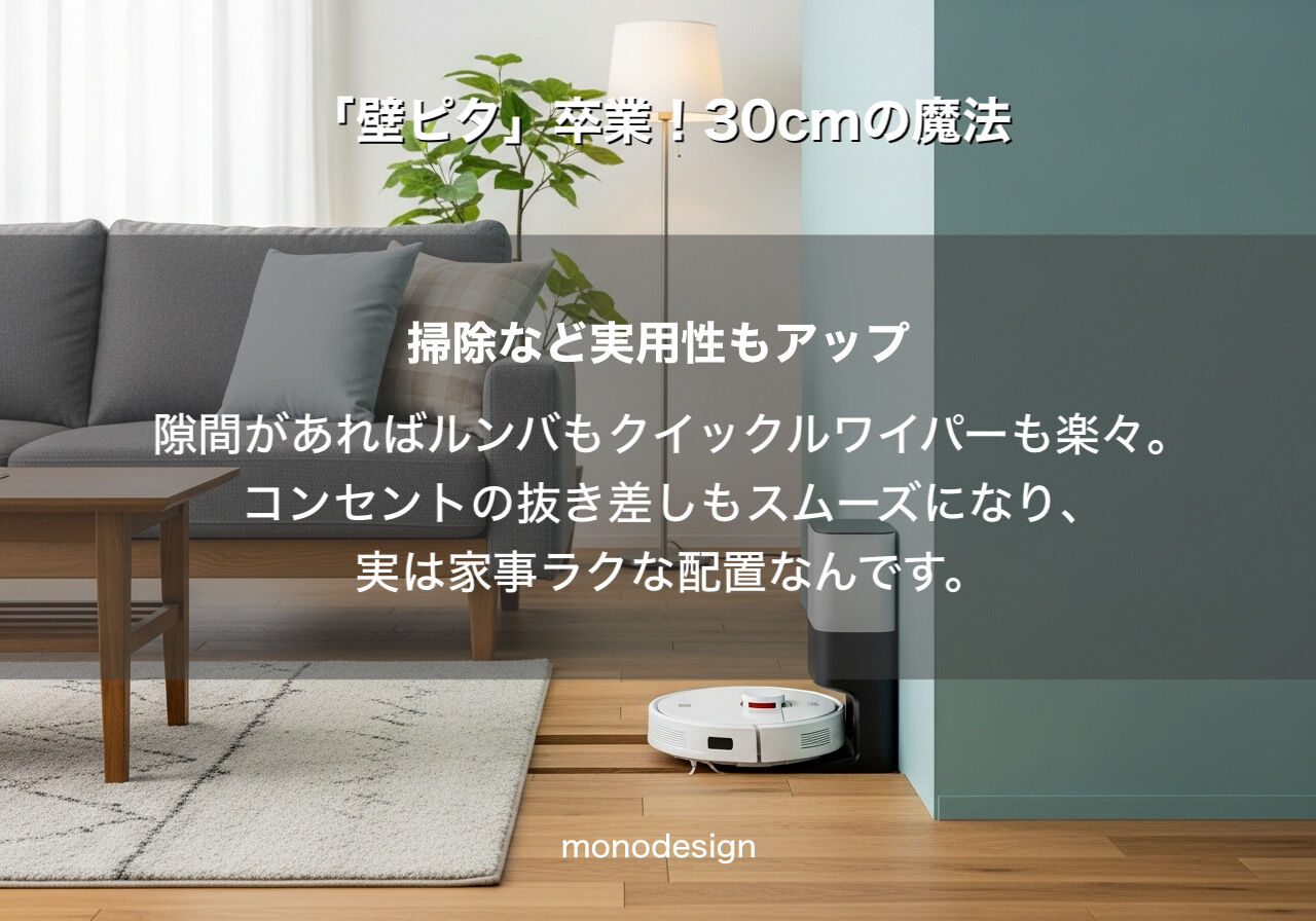「壁ピタ」卒業！30cmの魔法であなたのお部屋が劇的に変わる✨