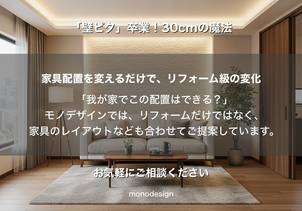 「壁ピタ」卒業！30cmの魔法であなたのお部屋が劇的に変わる✨