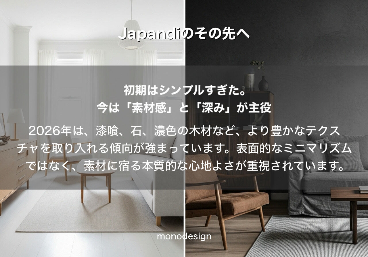 2026年最新版：Japandi（ジャパンディ）は今更？いいえ、進化しています。大阪で愛される「素材感」の正解