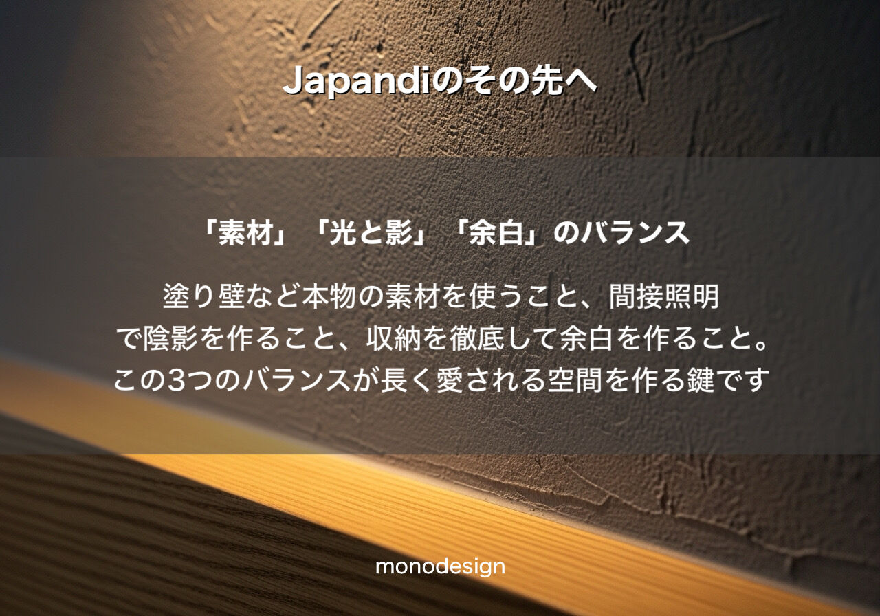2026年最新版：Japandi（ジャパンディ）は今更？いいえ、進化しています。大阪で愛される「素材感」の正解