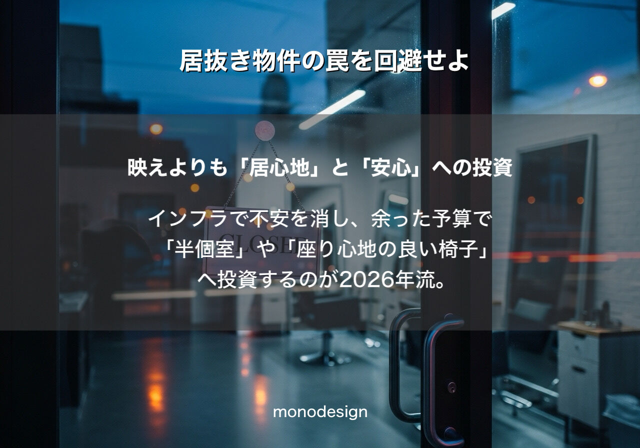 【居抜き物件の罠】内装のプロが教える「建物の寿命」の見極め方。半年後に後悔しないための全知識