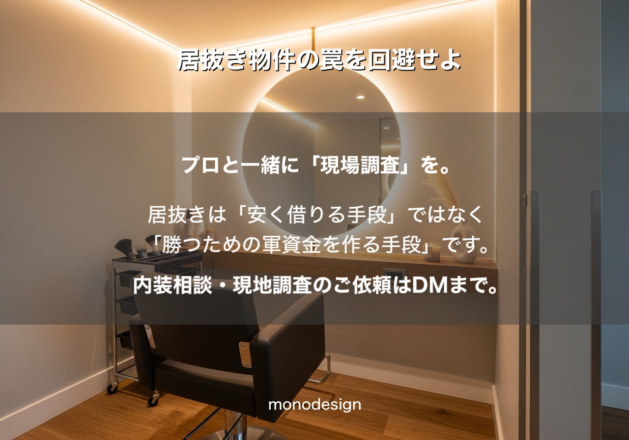 【居抜き物件の罠】内装のプロが教える「建物の寿命」の見極め方。半年後に後悔しないための全知識