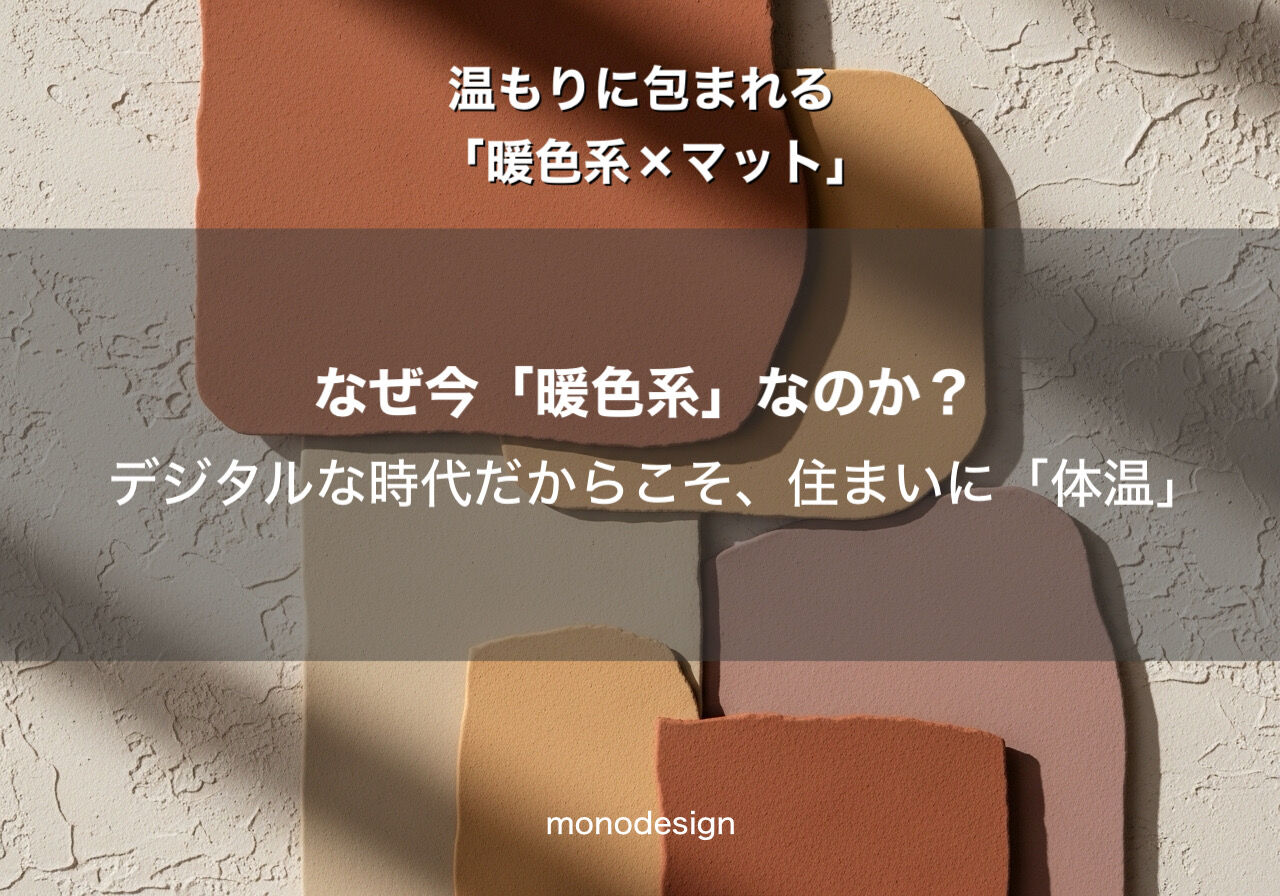 2026年最新トレンド！温もりに包まれる「暖色系×マット」で作る理想の内装デザイン