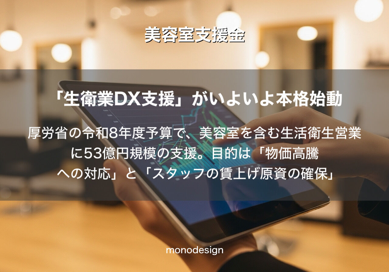 【53億円の衝撃】美容業界のDX・賃上げ支援を最大限に活かす！「選ばれるサロン」へのリニューアル戦略 💡