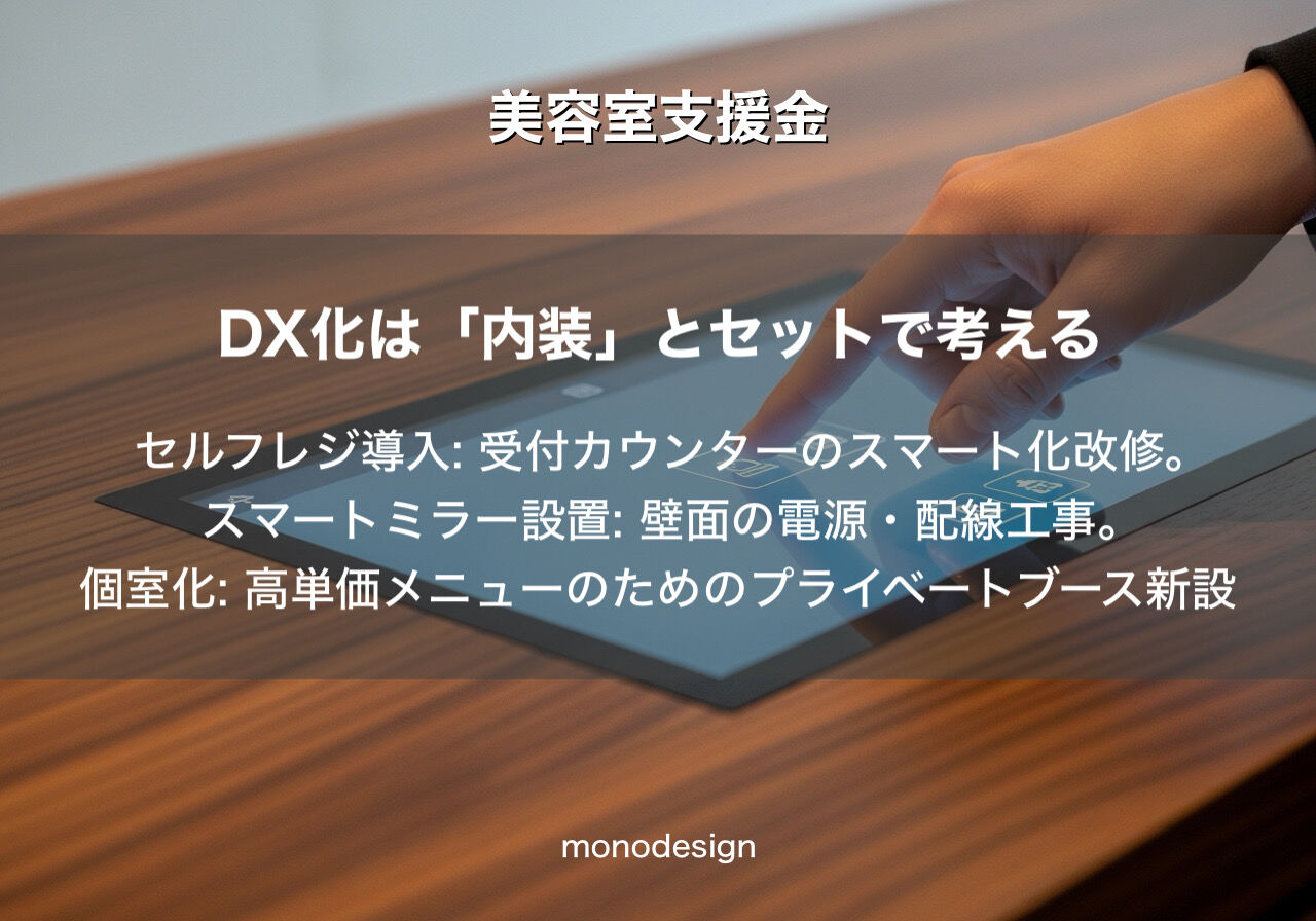 【53億円の衝撃】美容業界のDX・賃上げ支援を最大限に活かす！「選ばれるサロン」へのリニューアル戦略 💡
