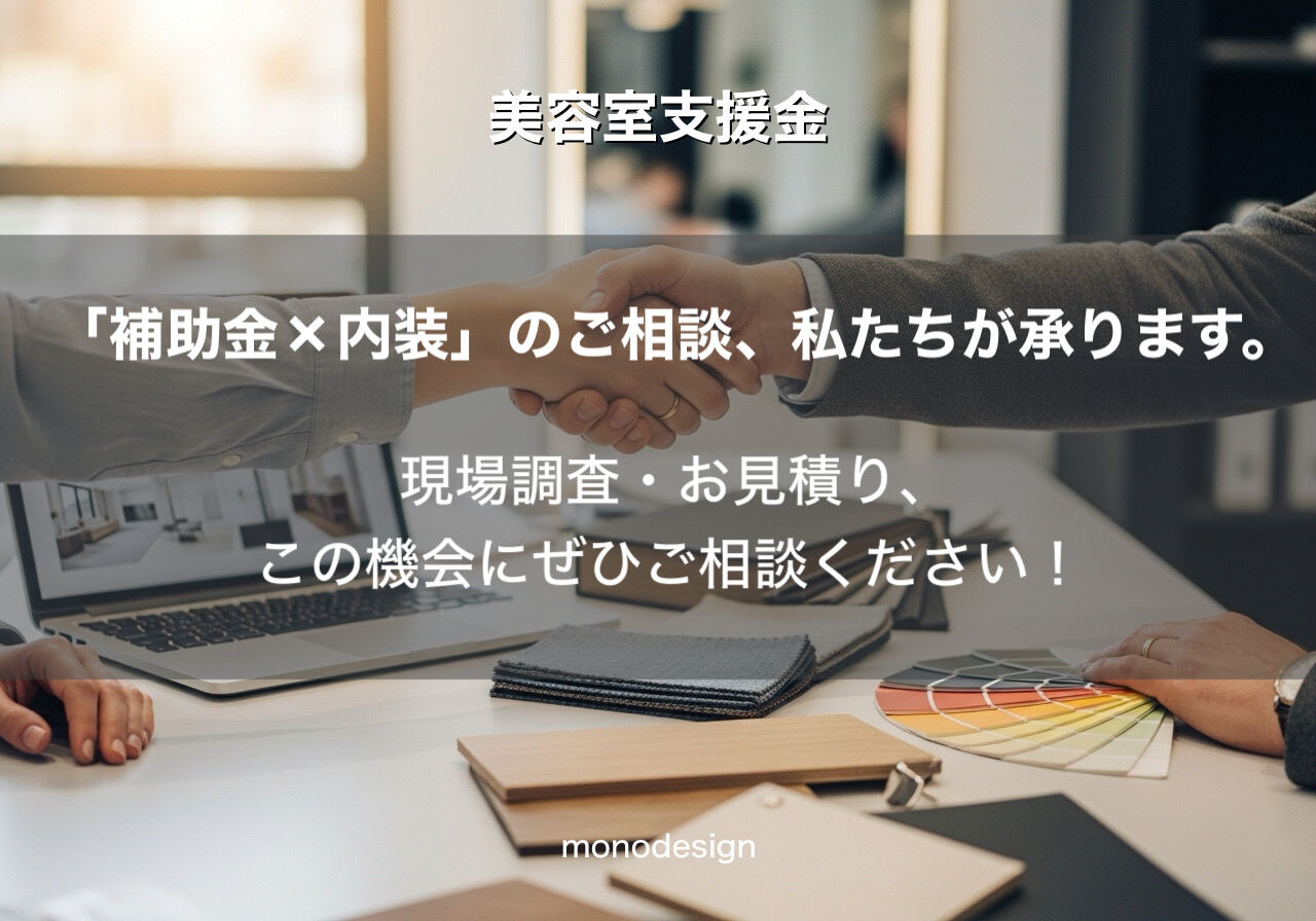 【53億円の衝撃】美容業界のDX・賃上げ支援を最大限に活かす！「選ばれるサロン」へのリニューアル戦略 💡