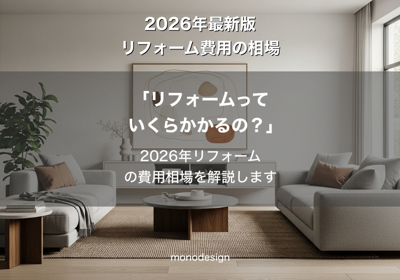 【2026年最新】大阪のLDKリフォーム費用相場をプロが徹底解説！後悔しない予算計画の立て方
