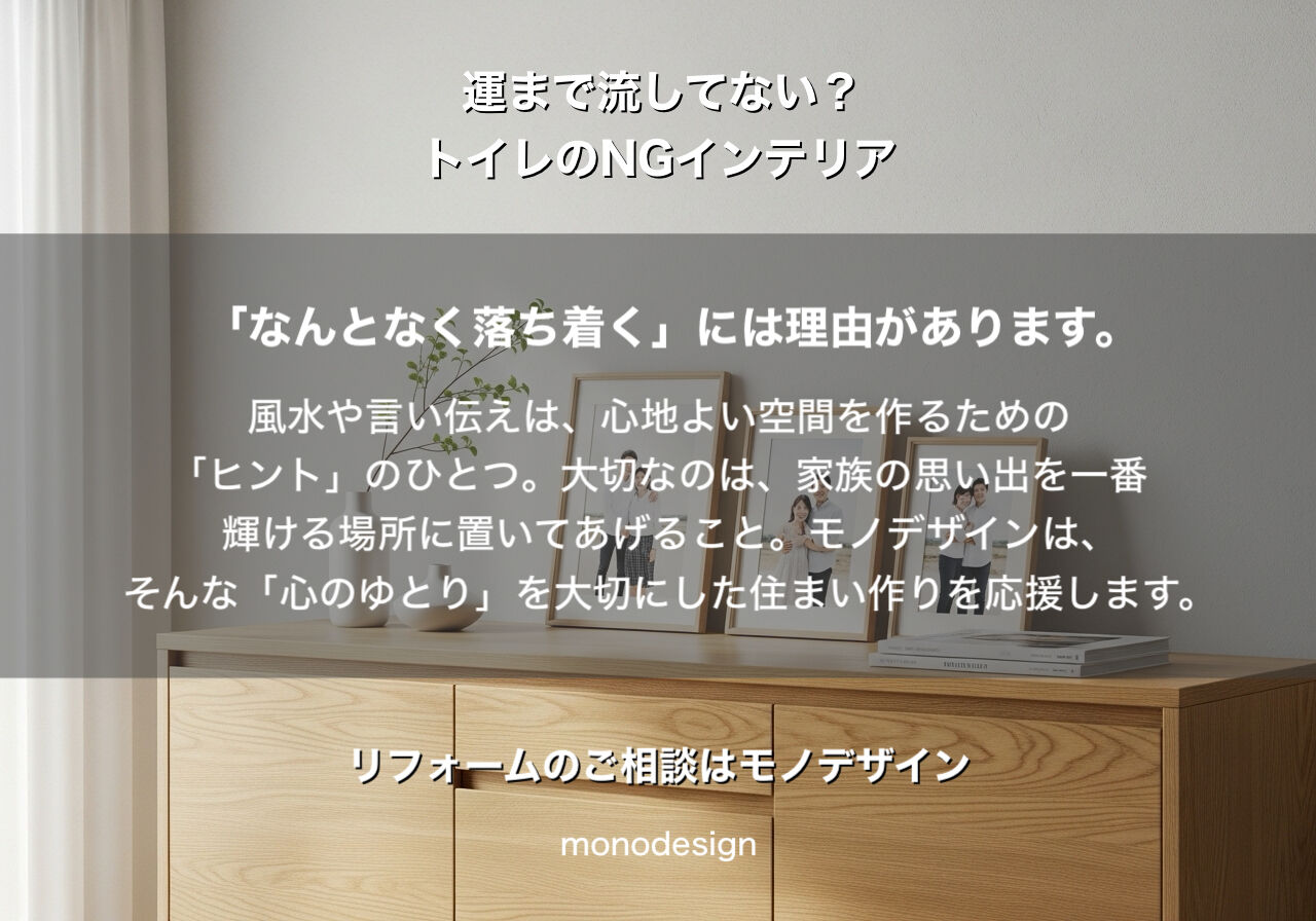 トイレに家族写真はNG？内装プロが教える「なんとなく落ち着く家」の正体