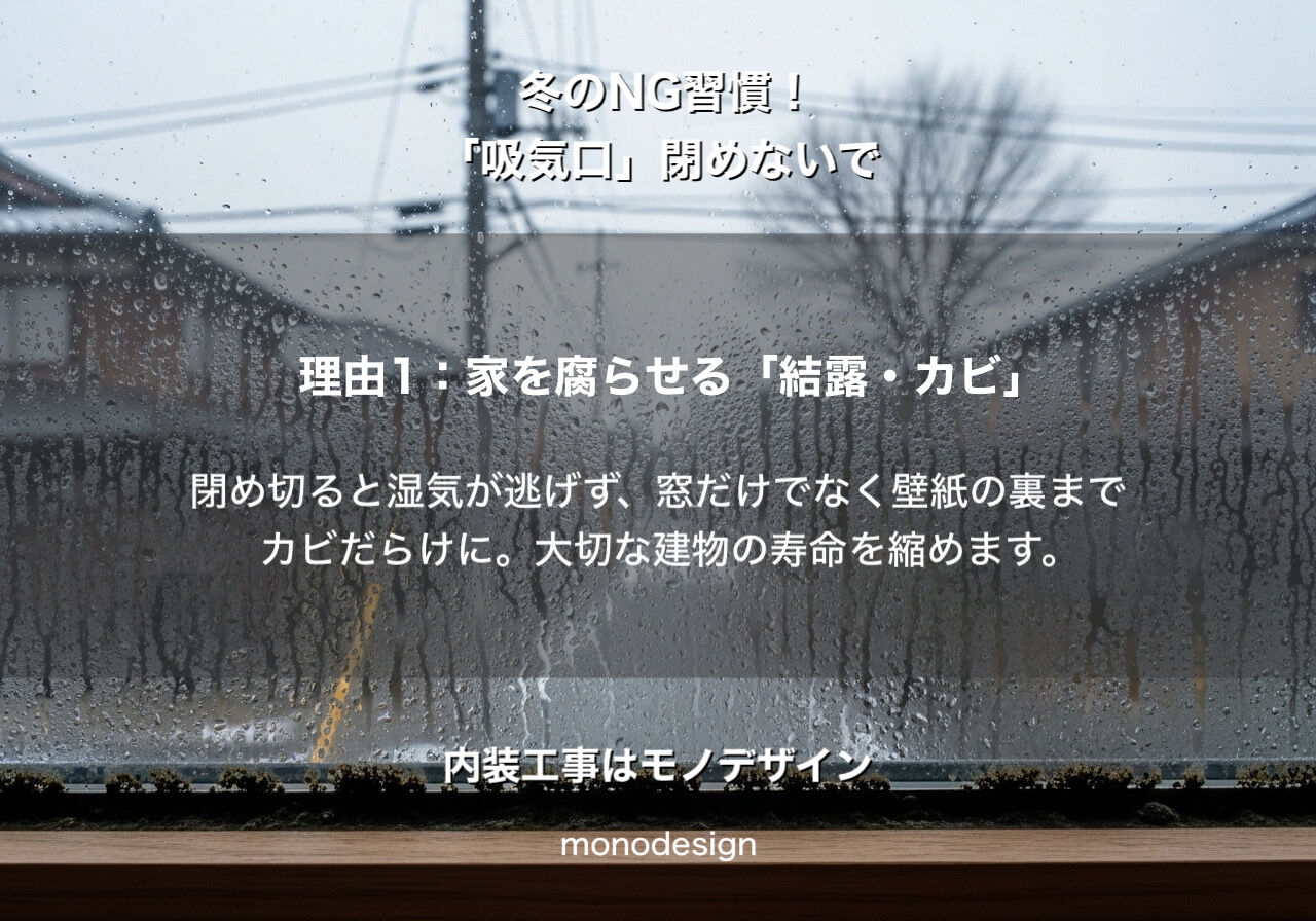 【内装のプロが警告】冬の「吸気口」を閉めると家が腐る？美容室や住宅で絶対にやってはいけないNG習慣