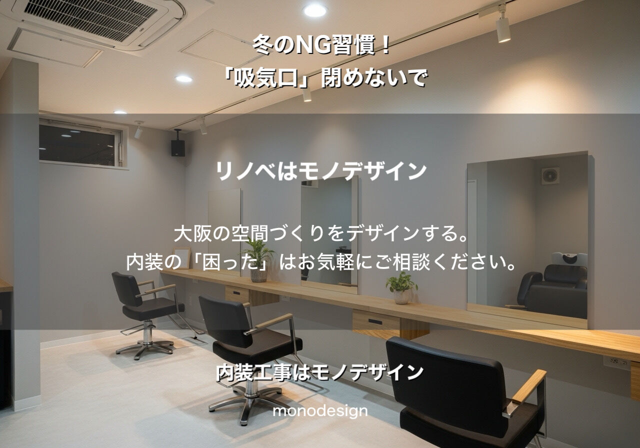 【内装のプロが警告】冬の「吸気口」を閉めると家が腐る？美容室や住宅で絶対にやってはいけないNG習慣