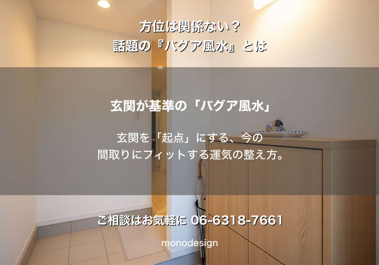 方位は関係ない？海外で話題の「バグア風水」で叶える、今の間取りを最高にするインテリア術