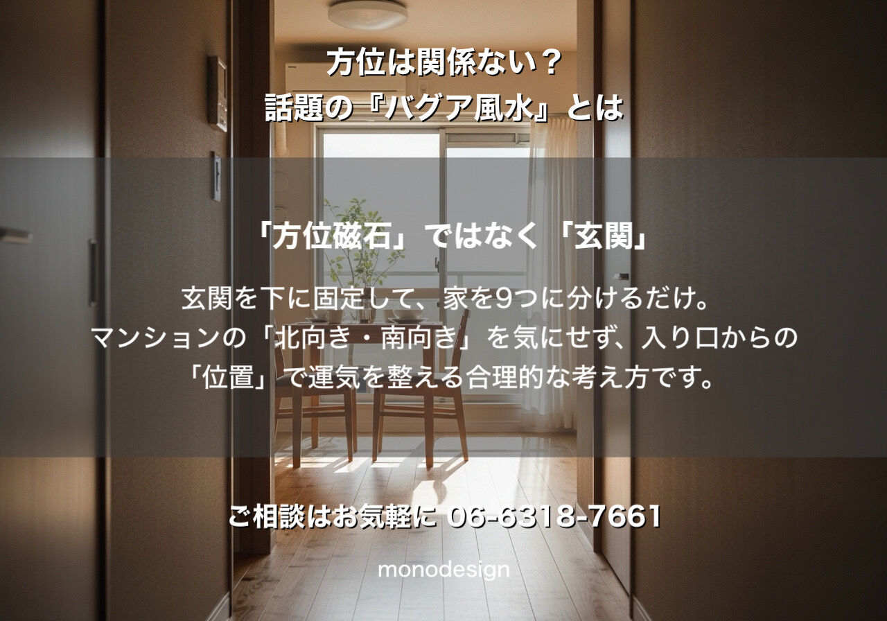 方位は関係ない？海外で話題の「バグア風水」で叶える、今の間取りを最高にするインテリア術