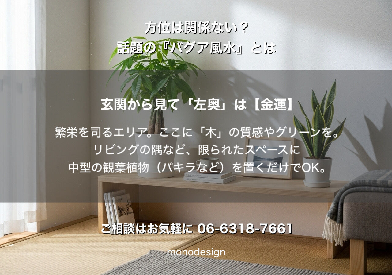 方位は関係ない？海外で話題の「バグア風水」で叶える、今の間取りを最高にするインテリア術
