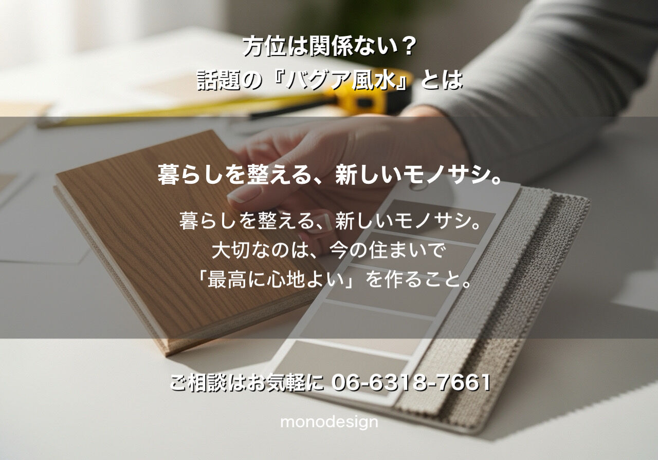 方位は関係ない？海外で話題の「バグア風水」で叶える、今の間取りを最高にするインテリア術