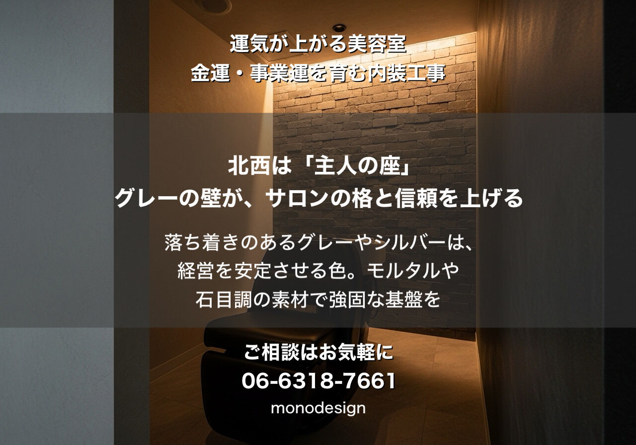 繁盛店は「運気」を設計している？金運・事業運を育む美容室の内装術