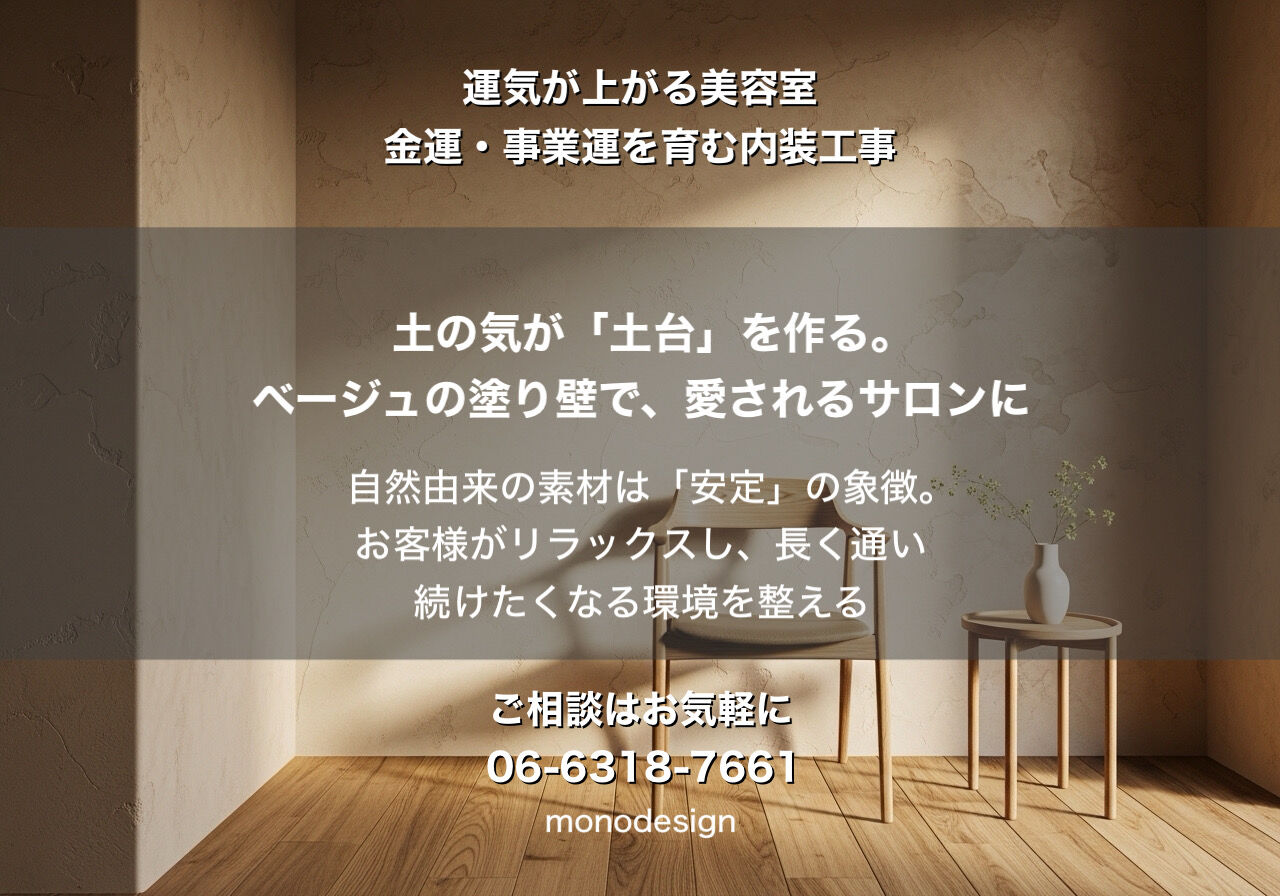 繁盛店は「運気」を設計している？金運・事業運を育む美容室の内装術