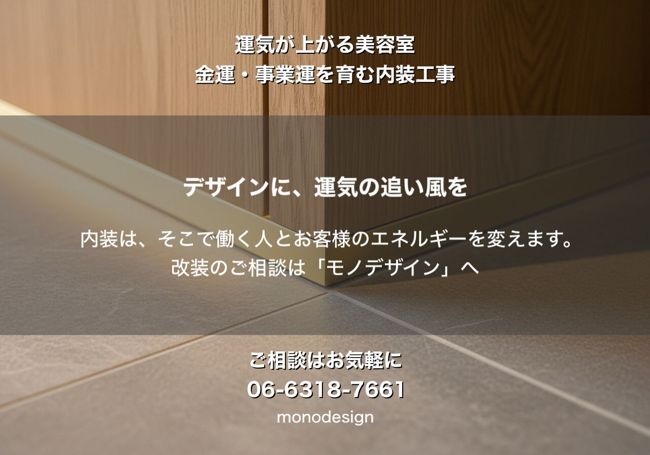 繁盛店は「運気」を設計している？金運・事業運を育む美容室の内装術