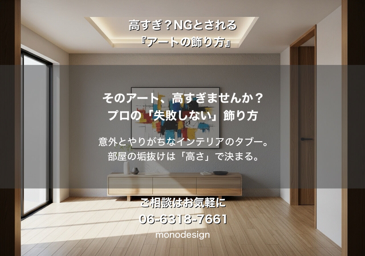 そのアート、高すぎませんか？一級建築士が教える「失敗しない」インテリアの黄金律