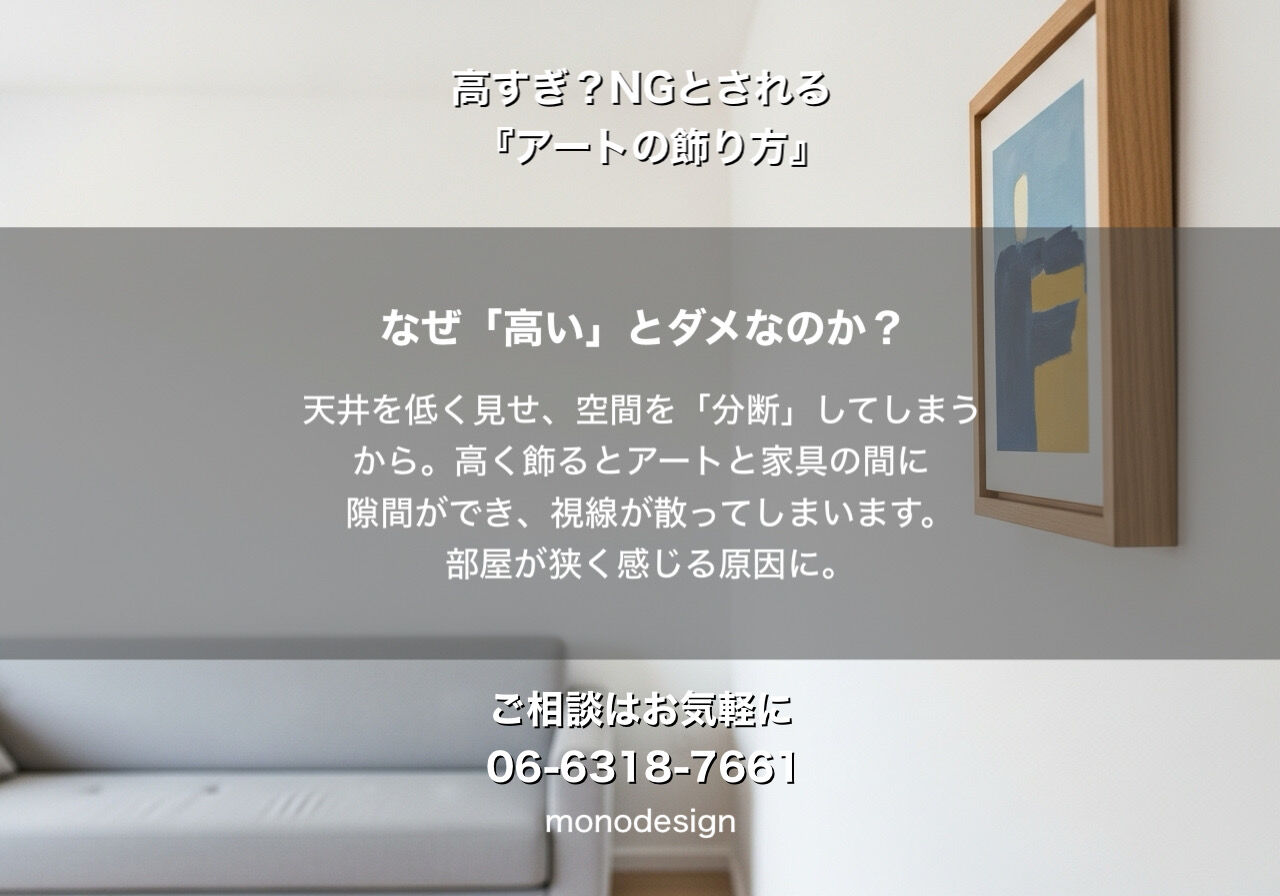 そのアート、高すぎませんか？一級建築士が教える「失敗しない」インテリアの黄金律