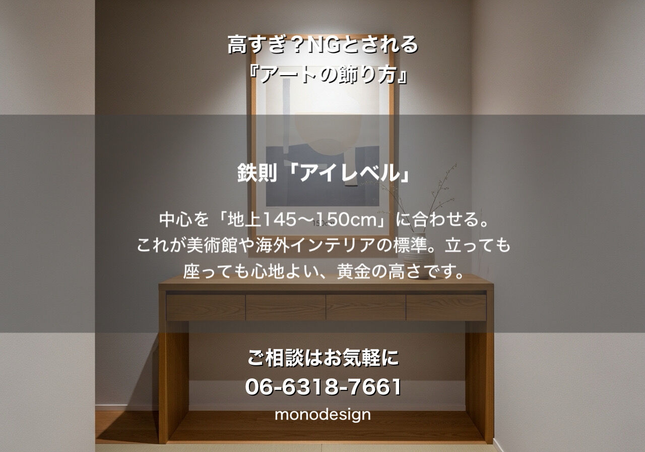 そのアート、高すぎませんか？一級建築士が教える「失敗しない」インテリアの黄金律