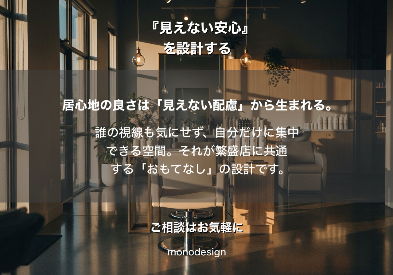 【完全版】美容室設計の「絶対タブー」とは？一級建築士が教える、客単価とリピート率を下げる「視線の盲点」