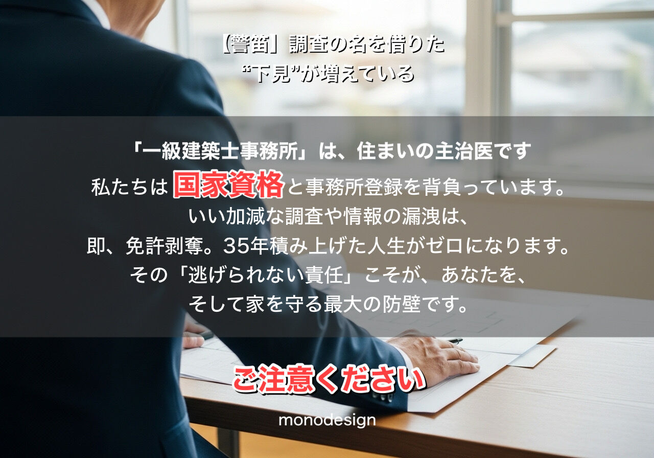 【2026年最新】そのリフォーム調査が「強盗」を招く？35年のキャリアを持つ一級建築士が教える、命を守る業者選びの鉄則