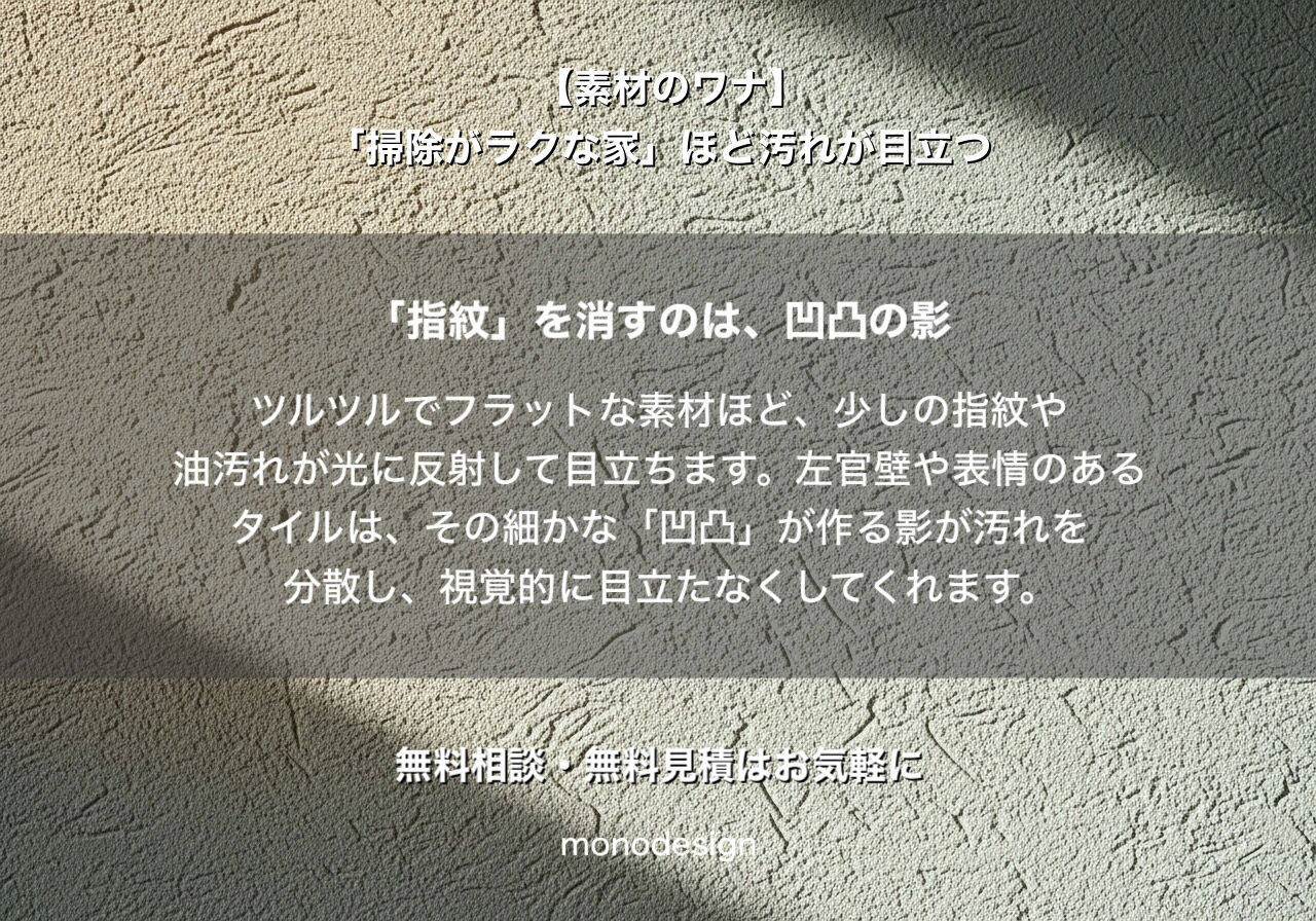 【素材の真実】「掃除がラクな家」を選んだはずが、なぜ汚れが目立つのか？一級建築士が教える「美しく古くなる」逆説の素材選び