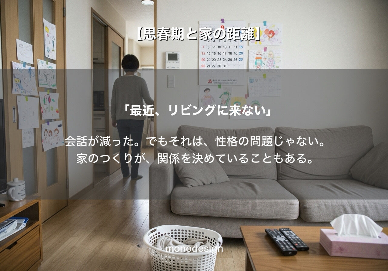 【思春期と家の距離】「最近リビングに来ない」のは反抗期のせいだけじゃない？家族の笑顔を取り戻すリフォーム術
