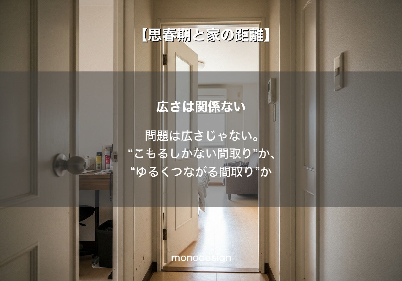 【思春期と家の距離】「最近リビングに来ない」のは反抗期のせいだけじゃない？家族の笑顔を取り戻すリフォーム術