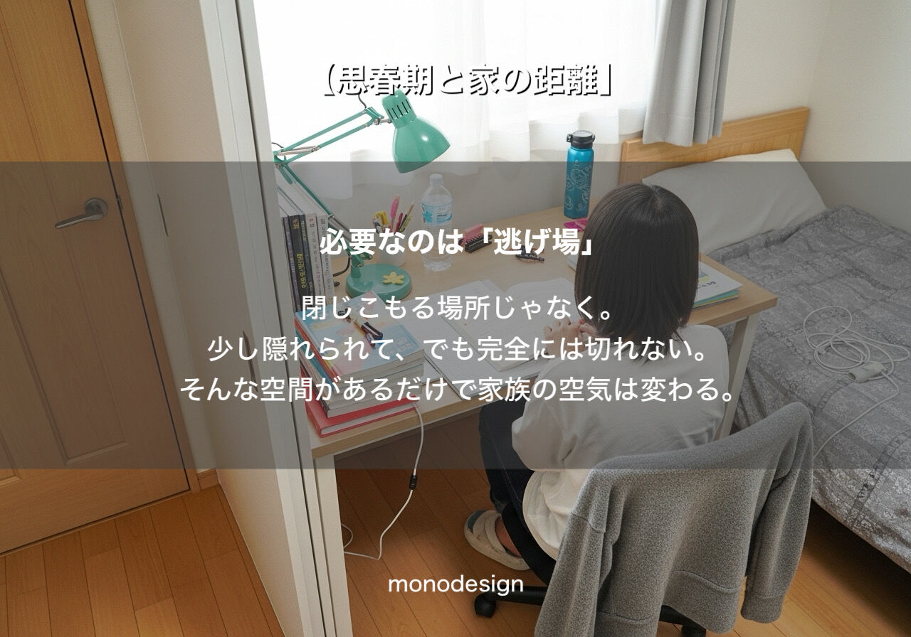 【思春期と家の距離】「最近リビングに来ない」のは反抗期のせいだけじゃない？家族の笑顔を取り戻すリフォーム術