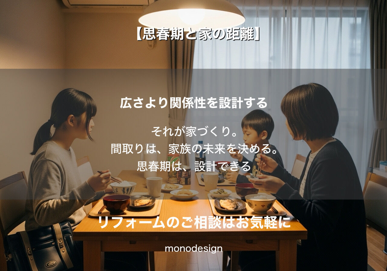 【思春期と家の距離】「最近リビングに来ない」のは反抗期のせいだけじゃない？家族の笑顔を取り戻すリフォーム術