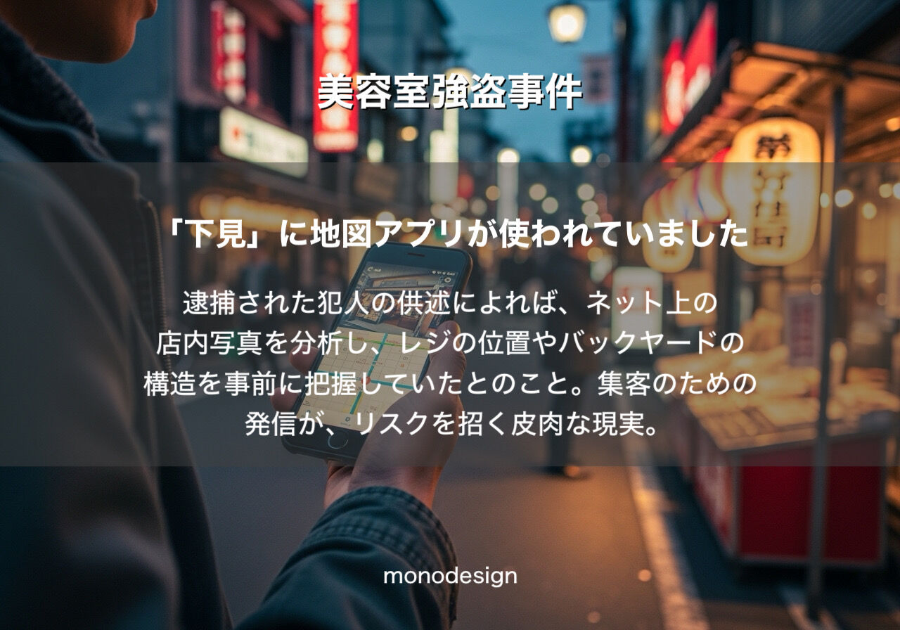 【美容室オーナー必見】その「店内写真」が泥棒を呼んでいる？2026年最新の窃盗手口と守りの店舗設計